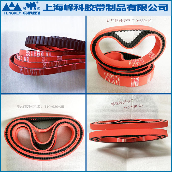 加紅膠橡膠同步帶